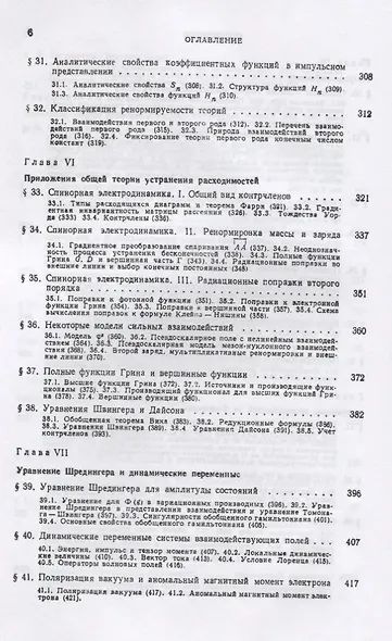Введение в теорию квантованных полей. 6-е издание, исправленное и дополненное - фото 5