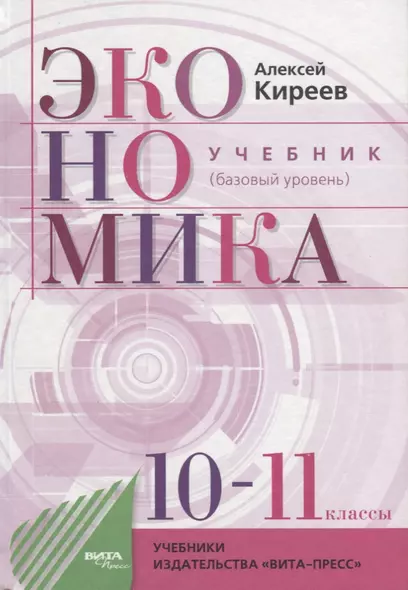 Экономика 10-11 кл. Учебник. Баз. Ур. (9 изд.) Киреев - фото 1