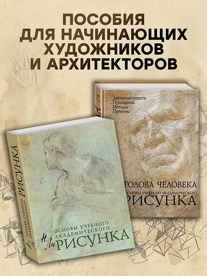 Голова человека: Основы учебного академического рисунка: Учебное издание - фото 6