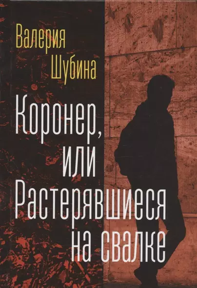 Коронер, или Растерявшиеся на свалке - фото 1