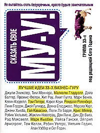 Сказать свое "Му-у!": Не пытайтесь стать безупречным, просто будьте замечательным - фото 1