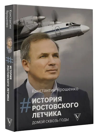 История ростовского летчика: Домой сквозь годы - фото 3