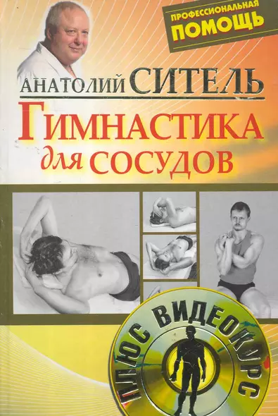 Гимнастика для сосудов / +DVD - фото 1