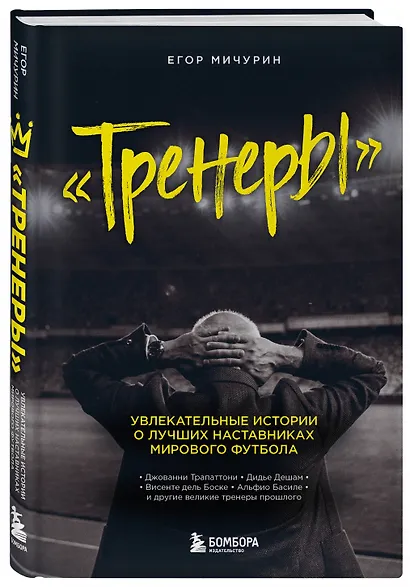 "Тренеры": увлекательные истории о лучших наставниках мирового футбола - фото 3