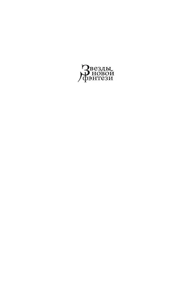 Молчаливые боги. Книга 2. Мастер артефактов - фото 3