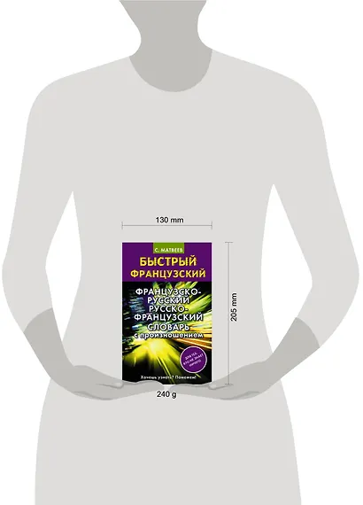 Французско-русский русско-французский словарь с произношением - фото 3