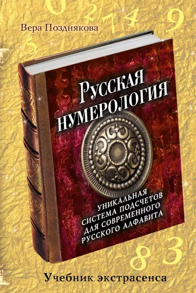 Русская нумерология: уникальная система подсчетов для современного русского алфавита - фото 1