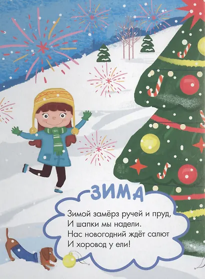 4 разворота. Времена года - фото 2