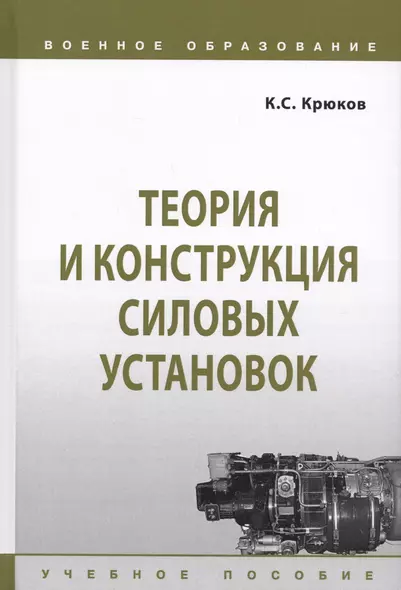 Теория и конструкция силовых установок. Учебное пособие - фото 1