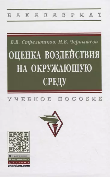 Оценка воздействия на окружающую среду. Учебное пособие - фото 1