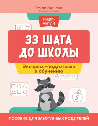 33 шага до школы. Экспресс-подготовка к обучению. Пособие для заботливых родителей - фото 1