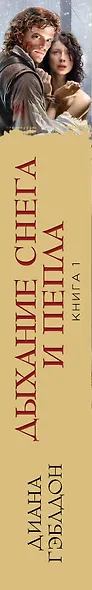Дыхание снега и пепла. Книга 1. Накануне войны: роман - фото 5