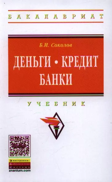 Деньги. Кредит. Банки: Учебник для бакалавров в вопросах и ответах - фото 1