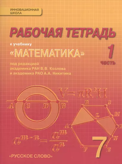 Математика. 7 класс. Рабочая тетрадь. В 4-х частях. (Комплект) (ФГОС) - фото 1
