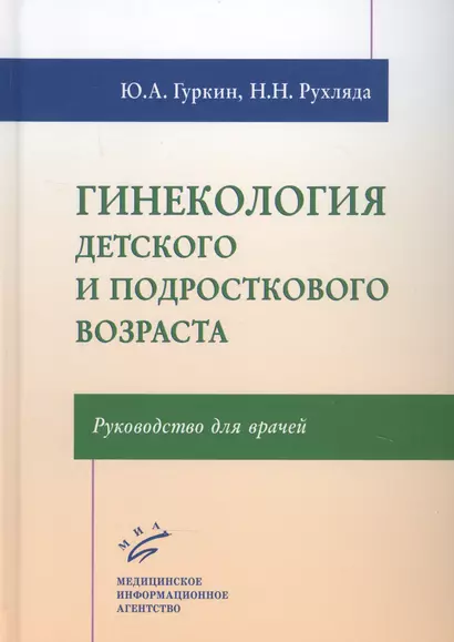 Гинекология детского и подросткового возраста: Руководство для врачей - фото 1