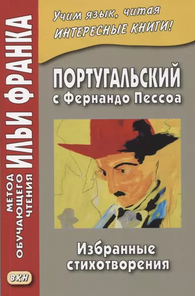 Португальский с Фернандо Пессоа. Избранные стихотворения - фото 1