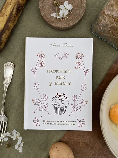 Нежный, как у мамы. Книга для записи рецептов из поколения в поколение - фото 3