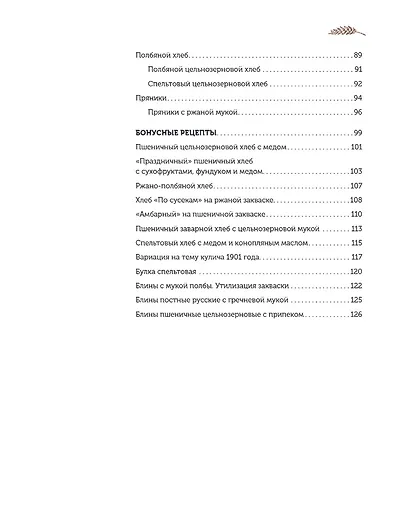 Русский хлеб на закваске. Рецепты и история традиционных хлебов и выпечки - фото 9