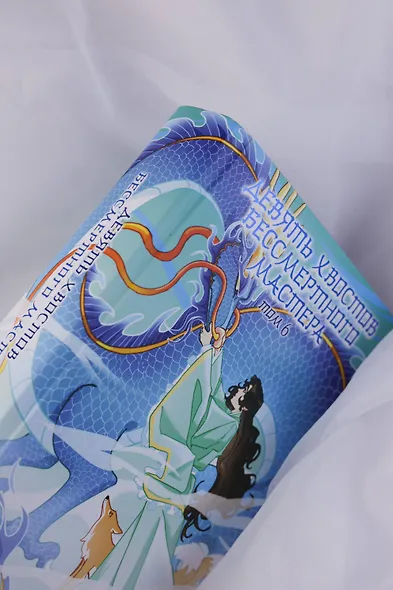 Девять хвостов бессмертного мастера. Том 6 - фото 8