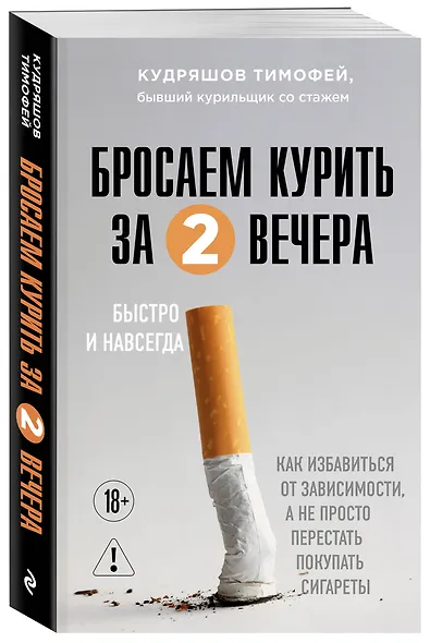 Бросаем курить за два вечера. Как избавиться от зависимости, а не просто перестать покупать сигареты - фото 3