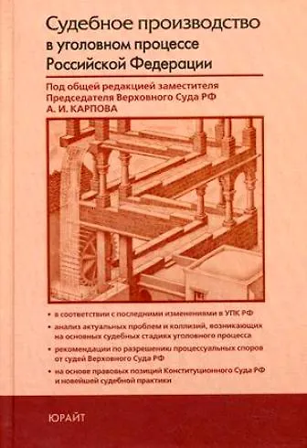 Судебное производство в уголовном процессе Российской Федерации: Практическое пособие по применению Уголовно-процессуального кодекса Р.Ф. - фото 1