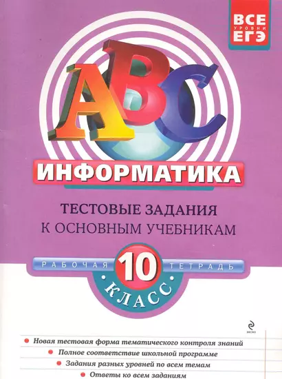 Информатика: 10 класс: тестовые задания к основным учебникам: рабочая тетрадь / (мягк)(АВС Все уровни ЕГЭ). Зорина Е., Зорин М. (Эксмо) - фото 1