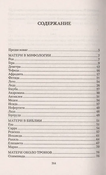 Великие матери знаменитых людей. 100 потрясающих историй и судеб - фото 2