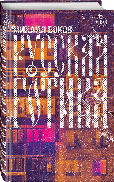 Русская готика - фото 3