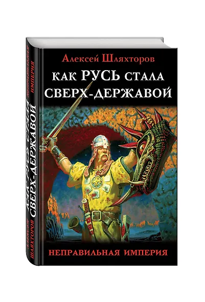Как Русь стала Сверх-Державой. «Неправильная Империя» - фото 3