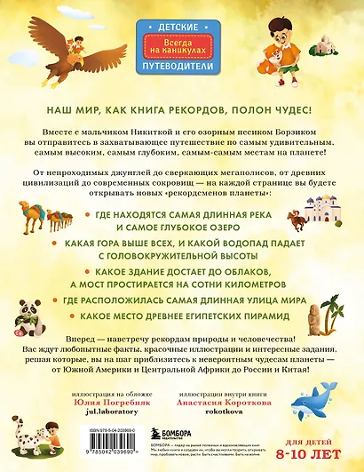 Все самое невероятное на Земле. Книга рекордов нашей планеты (от 8 до 10 лет) - фото 2