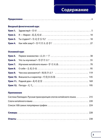 Китайский язык. Новая эра: базовый курс. Уровень HSK 1: учебник - фото 3