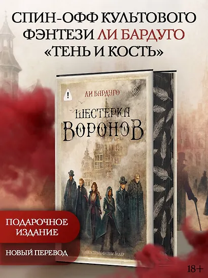 Шестерка воронов. В переводе Н. Осояну - фото 3