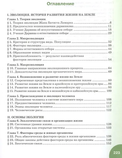 Биология. 11 класс. Учебник. Базовый уровень - фото 2