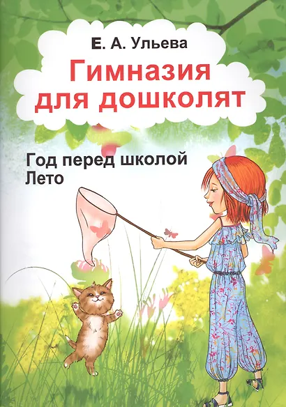 Гимназия для дошколят Год перед школой Лето (м) Ульева - фото 1
