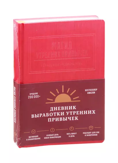 Магия утренних привычек. Дневник-помощник (гранат) - фото 1