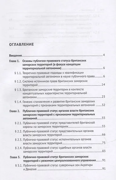 Британские заморские территории (публично-правовой статус). Монография - фото 2