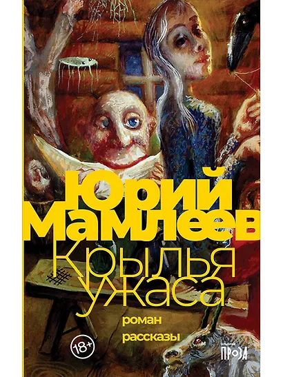 Крылья ужаса - фото 1