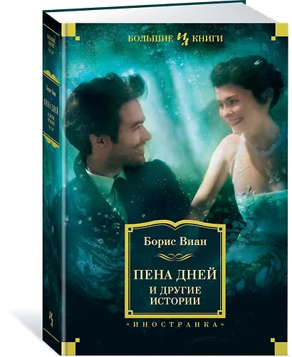 Пена дней и другие истории - фото 2