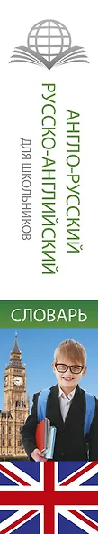 Анг.-рус.Рус.-анг.словарь для школьников с грамматическим приложением - фото 4