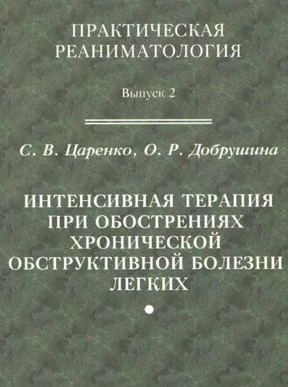 Практическая реаниматология. Выпуск 2. Интенсивная терапия при обострениях хронической обструктивной болезни легких - фото 1