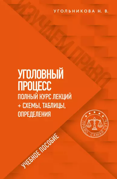 Уголовный процесс. Полный курс лекций + схемы, таблицы, определения. Учебное пособие - фото 1