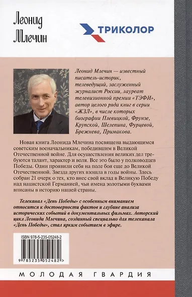 Полководцы Победы - фото 2