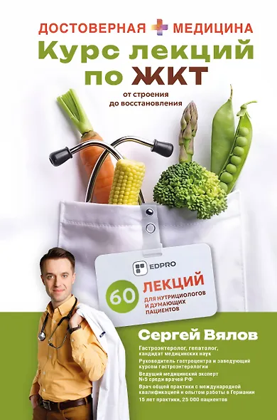 Курс лекций по ЖКТ для нутрициологов и думающих пациентов - фото 1