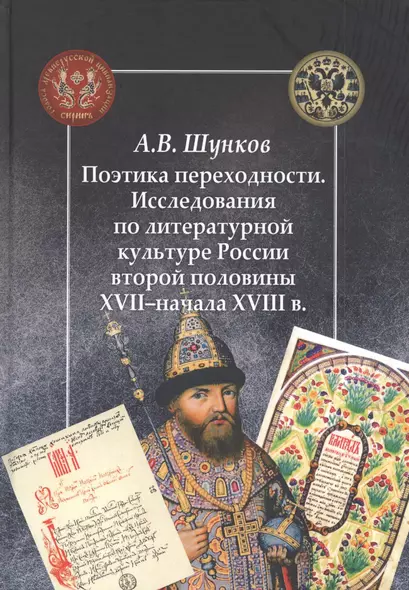 Поэтика переходности. Исследования по литературной культуре России второй половины XVII–начала XVIII в. - фото 1