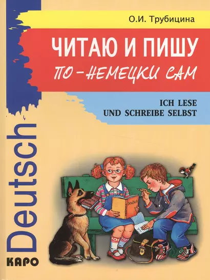 Читаю и пишу по-немецки сам. Немецкий язык для школьников - фото 1