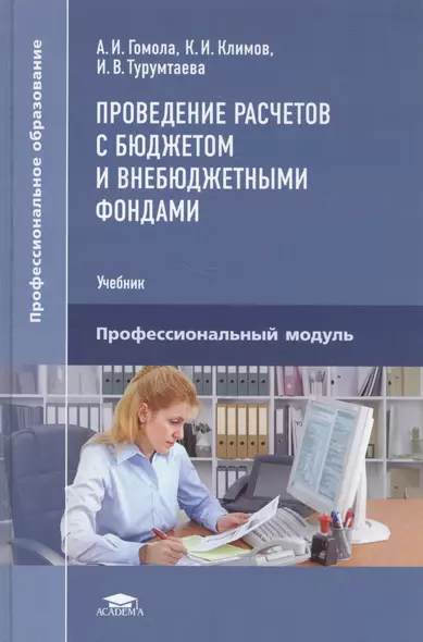 Проведение расчетов с бюджетом и внебюджетными фондами Уч. Проф. мод. (ПО) Гомола - фото 1