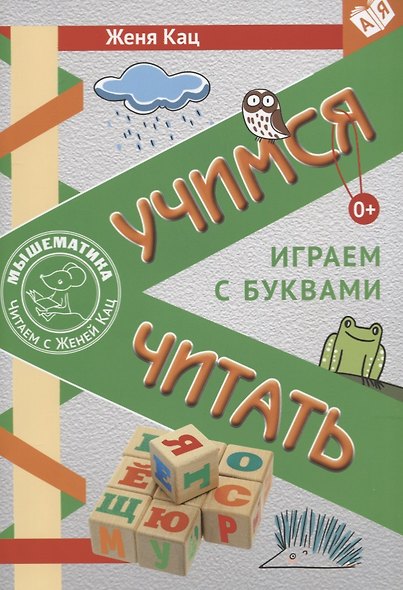 Учимся читать. Играем с буквами. Для детей от 6 лет - фото 1