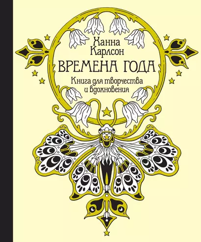 Времена года. Книга для творчества и вдохновения - фото 1