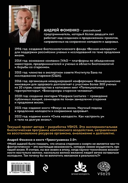 Трансгуманизм 2.0. Как научная вера в бессмертие продлит жизнь и победит старение - фото 2