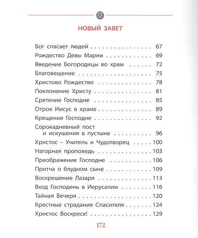 Библия для детей (илл. Широпаевой) - фото 3